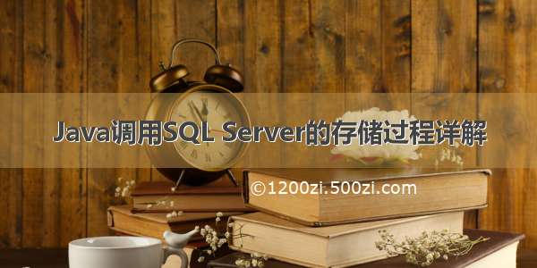 Java调用SQL Server的存储过程详解