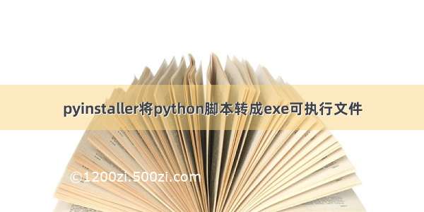 pyinstaller将python脚本转成exe可执行文件