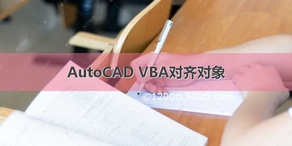 AutoCAD VBA对齐对象