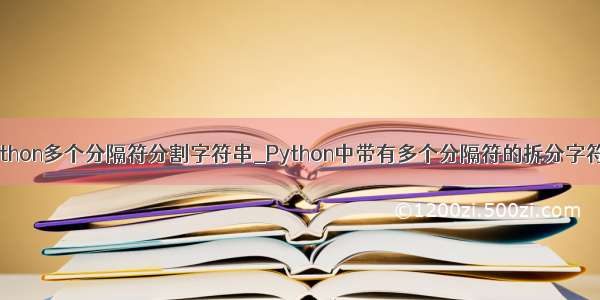 python多个分隔符分割字符串_Python中带有多个分隔符的拆分字符串