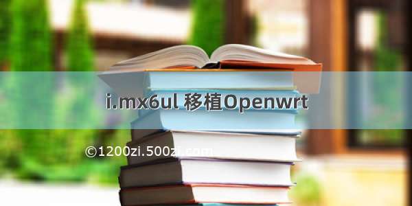 i.mx6ul 移植Openwrt