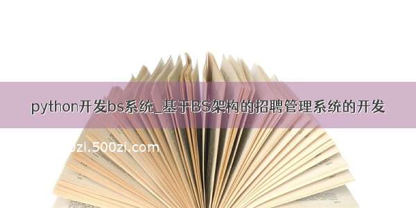 python开发bs系统_基于BS架构的招聘管理系统的开发