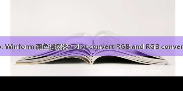 Csharp: Winform 顏色選擇器 Color convert RGB and RGB convert Color