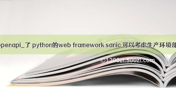 python sanic openapi_了 python的web framework sanic 可以考虑生产环境部署了么？...