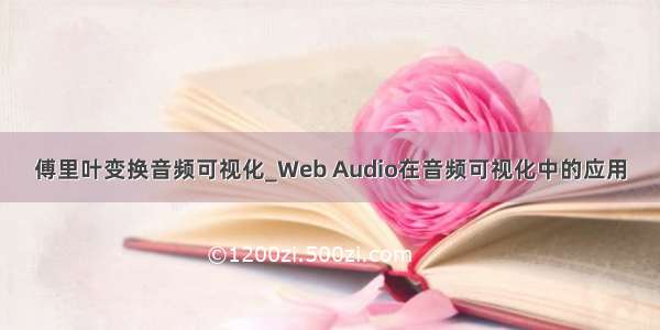 傅里叶变换音频可视化_Web Audio在音频可视化中的应用