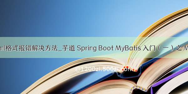 spring boot 转xml格式报错解决方法_芋道 Spring Boot MyBatis 入门（一）之 MyBatis + XML...