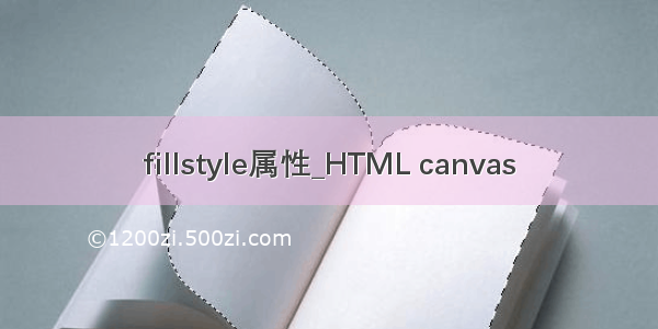 fillstyle属性_HTML canvas