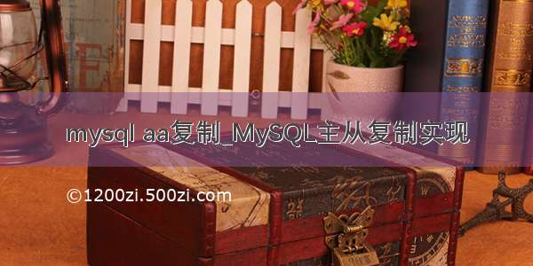 mysql aa复制_MySQL主从复制实现