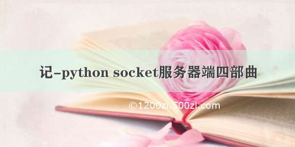 记-python socket服务器端四部曲