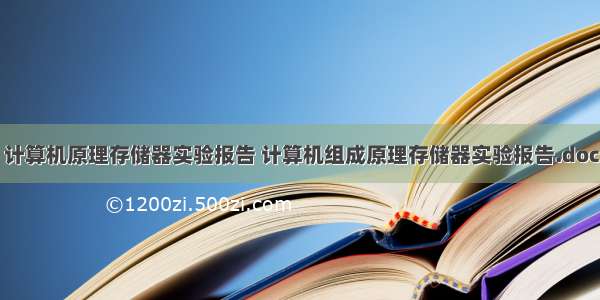 计算机原理存储器实验报告 计算机组成原理存储器实验报告.doc