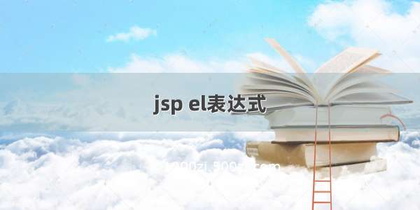 jsp el表达式