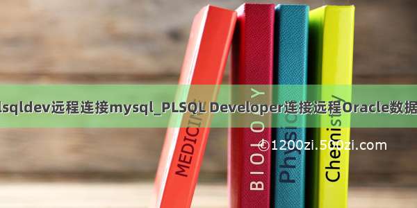 plsqldev远程连接mysql_PLSQL Developer连接远程Oracle数据库
