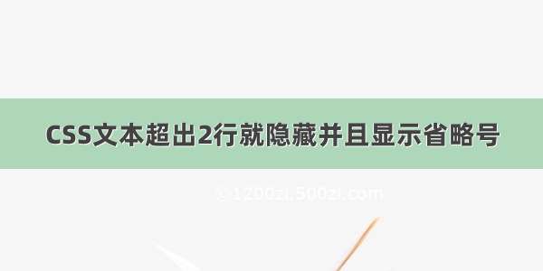 CSS文本超出2行就隐藏并且显示省略号