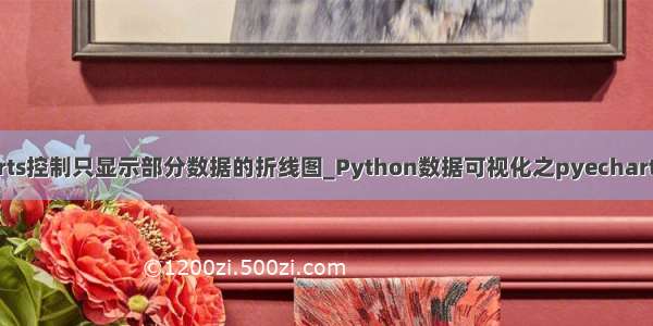 echarts控制只显示部分数据的折线图_Python数据可视化之pyecharts入门