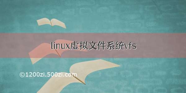 linux虚拟文件系统vfs