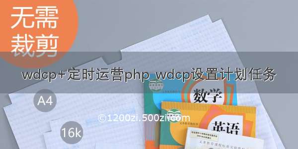 wdcp+定时运营php_wdcp设置计划任务