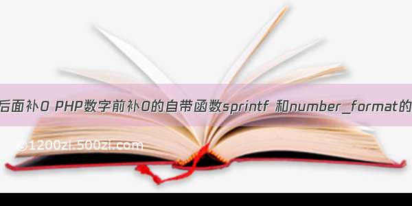 php sprintf 后面补0 PHP数字前补0的自带函数sprintf 和number_format的用法(详解)