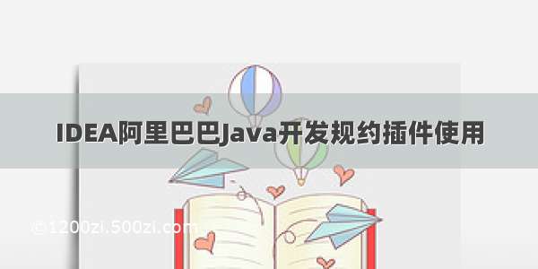 IDEA阿里巴巴Java开发规约插件使用