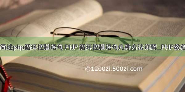 请简述php循环控制语句 PHP 循环控制语句几种方法详解_PHP教程