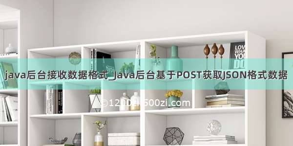 java后台接收数据格式_Java后台基于POST获取JSON格式数据