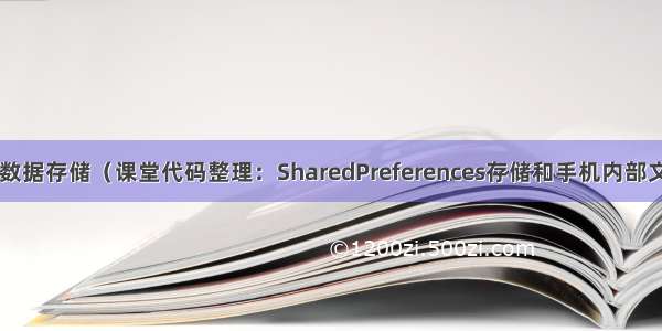 Android——数据存储（课堂代码整理：SharedPreferences存储和手机内部文件存储）...