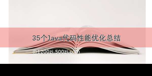 35个Java代码性能优化总结