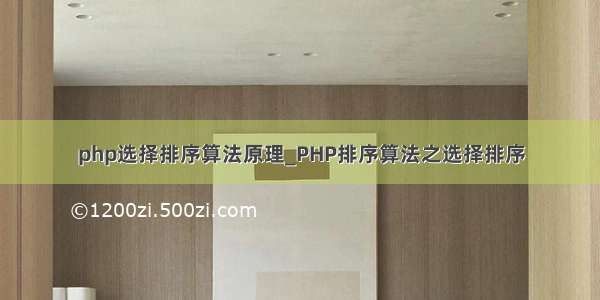 php选择排序算法原理_PHP排序算法之选择排序