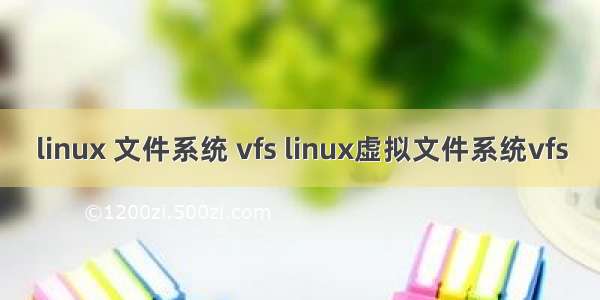 linux 文件系统 vfs linux虚拟文件系统vfs