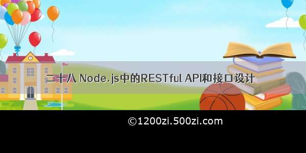 二十八 Node.js中的RESTful API和接口设计