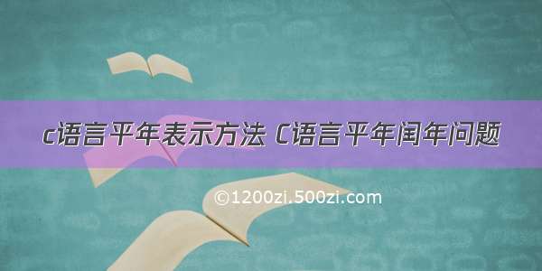 c语言平年表示方法 C语言平年闰年问题