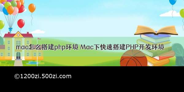 mac怎么搭建php环境 Mac下快速搭建PHP开发环境