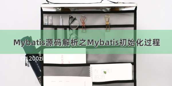 Mybatis源码解析之Mybatis初始化过程