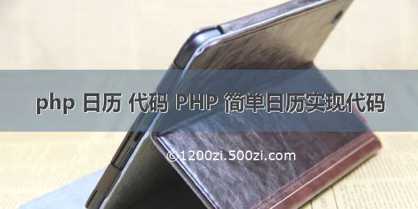 php 日历 代码 PHP 简单日历实现代码