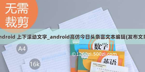 android 上下滚动文字_android高仿今日头条富文本编辑(发布文章)