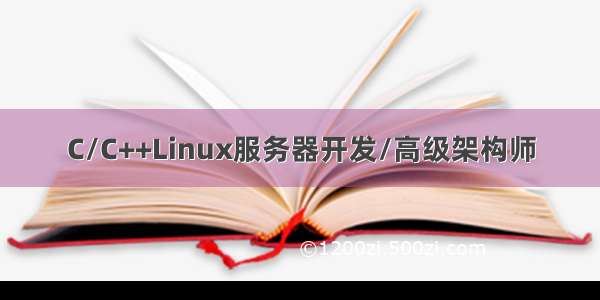 C/C++Linux服务器开发/高级架构师