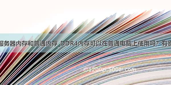 ddr4服务器内存和普通内存_DDR4内存可以在普通电脑上使用吗？有影响吗？