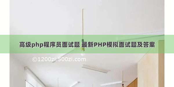 高级php程序员面试题 最新PHP模拟面试题及答案