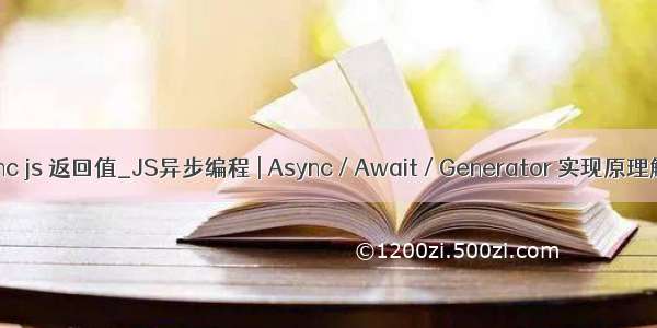 async js 返回值_JS异步编程 | Async / Await / Generator 实现原理解析