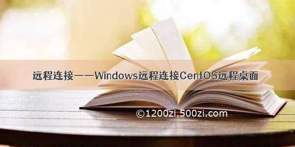 远程连接——Windows远程连接CentOS远程桌面