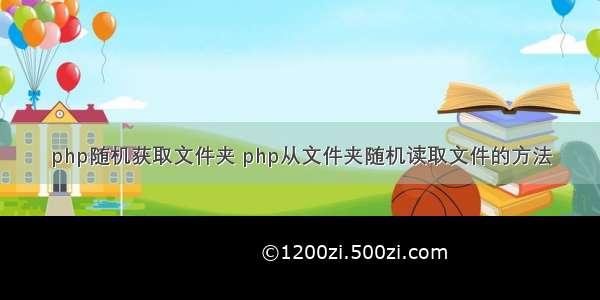 php随机获取文件夹 php从文件夹随机读取文件的方法