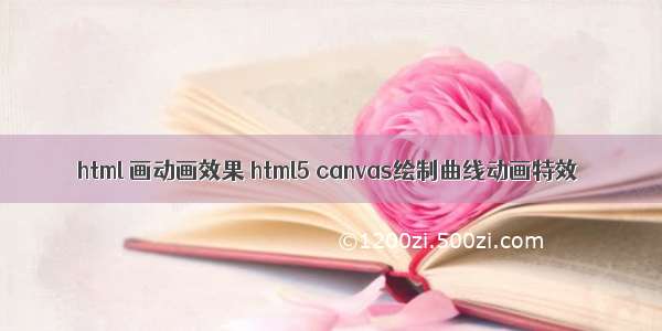 html 画动画效果 html5 canvas绘制曲线动画特效