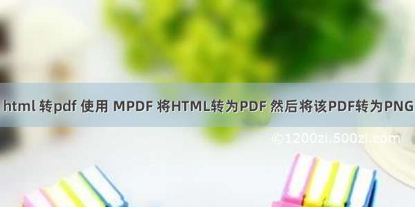 php mpdf html 转pdf 使用 MPDF 将HTML转为PDF 然后将该PDF转为PNG图片的时候