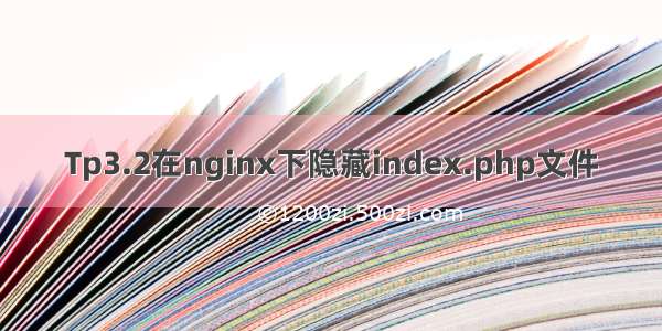 Tp3.2在nginx下隐藏index.php文件