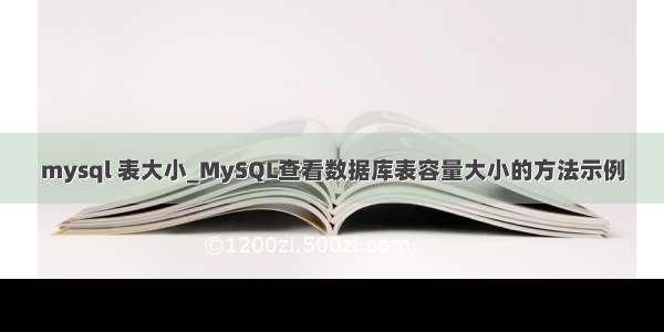 mysql 表大小_MySQL查看数据库表容量大小的方法示例