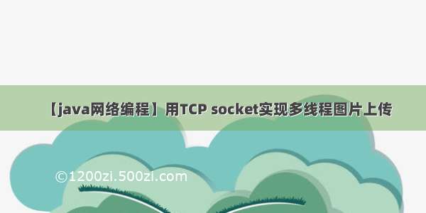 【java网络编程】用TCP socket实现多线程图片上传