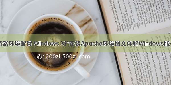 xp系统本地服务器环境配置 Windows XP安装Apache环境图文详解Windows服务器操作系统