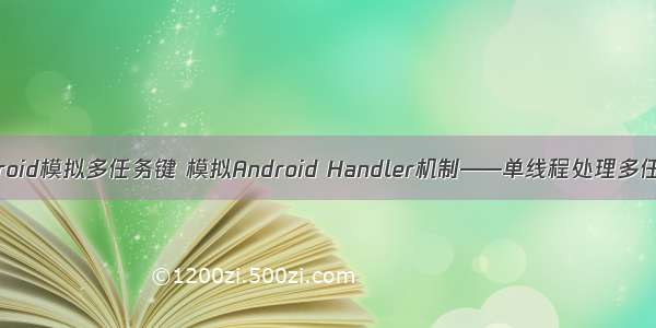 android模拟多任务键 模拟Android Handler机制——单线程处理多任务