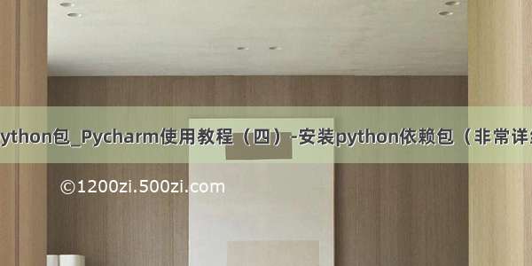 pycharm安装python包_Pycharm使用教程（四）-安装python依赖包（非常详细 非常实用）...