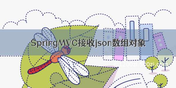 SpringMVC接收json数组对象