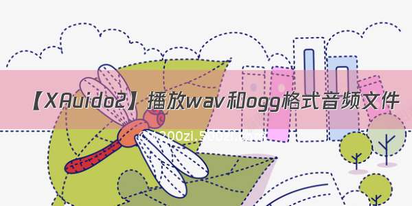 【XAuido2】播放wav和ogg格式音频文件